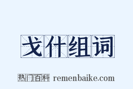 戈什组词是什么意思的图片